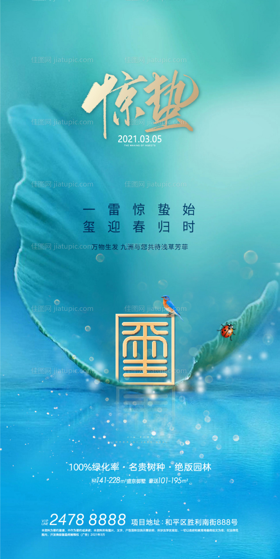 地产惊蛰海报-源文件