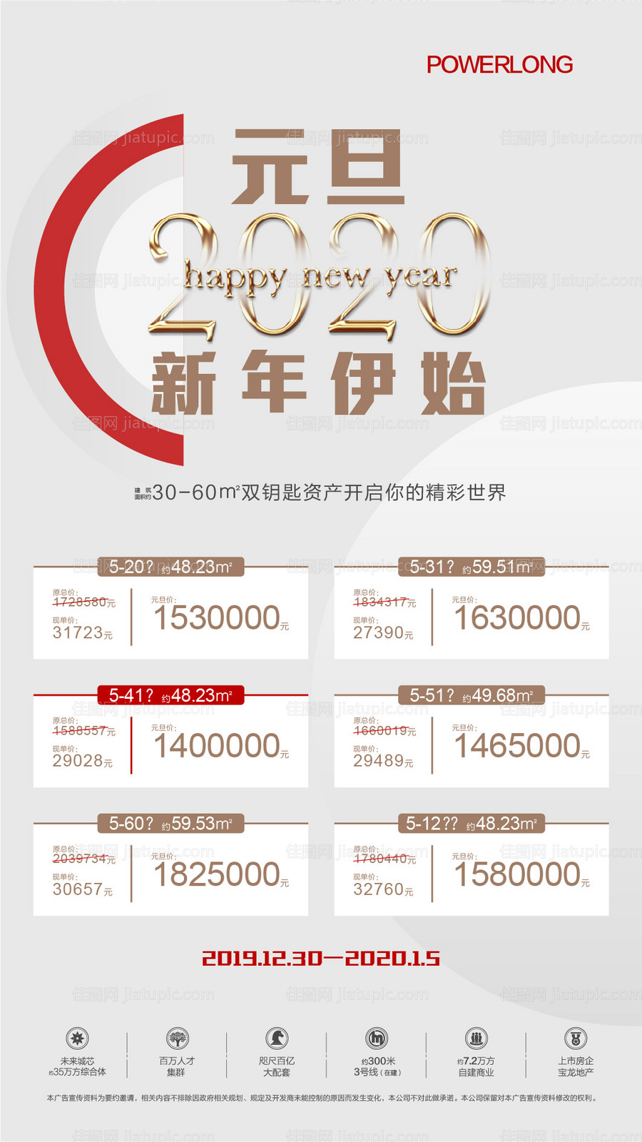 元旦特价房促销海报-源文件