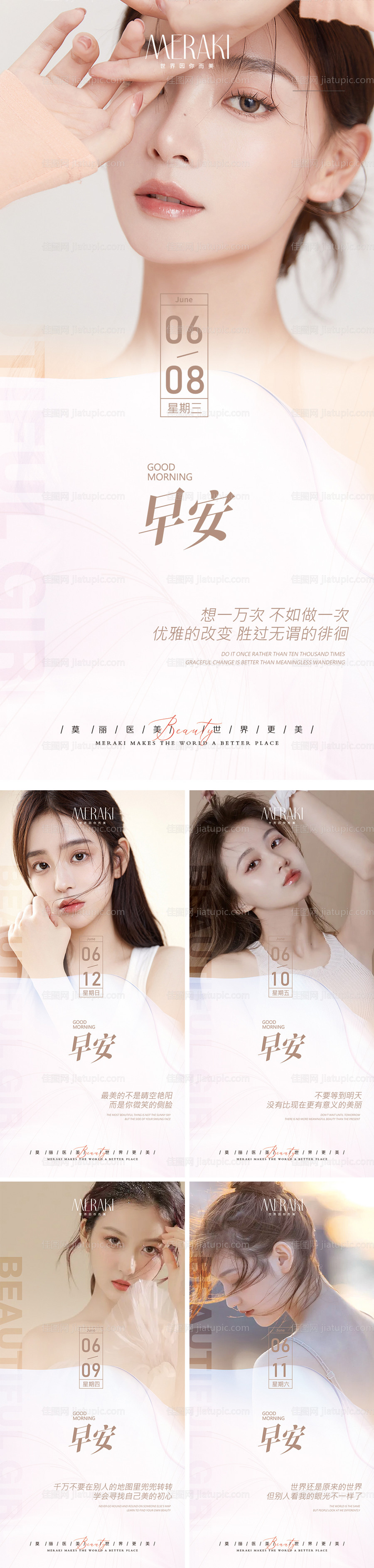 医美整形早安图海报-源文件