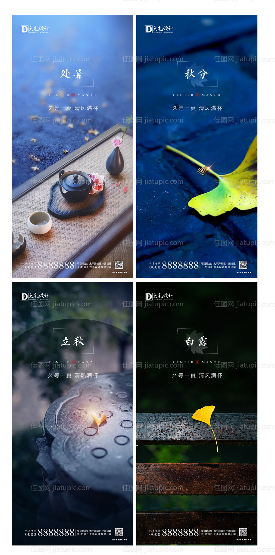 立秋处暑白露秋分节气海报-源文件