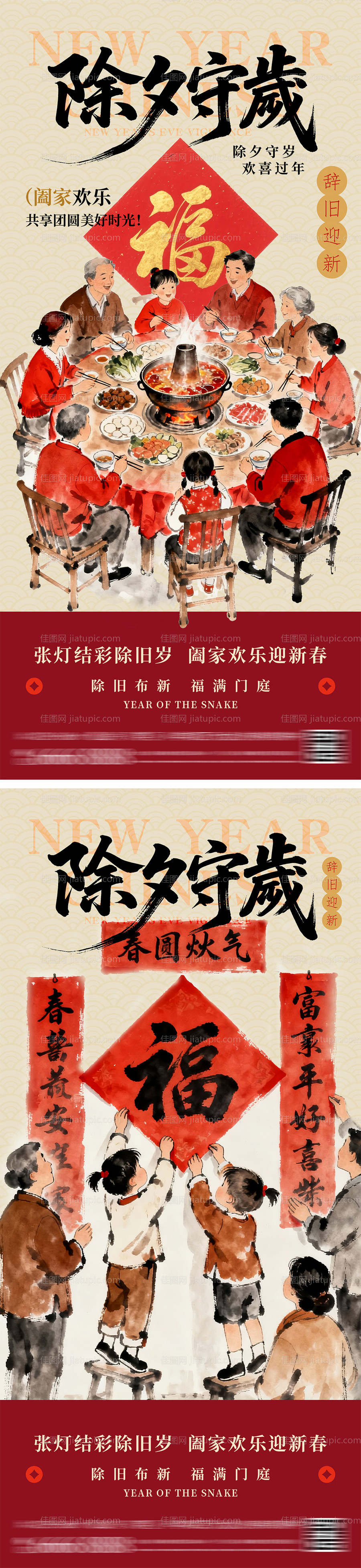 新春春节除夕守岁海报-源文件