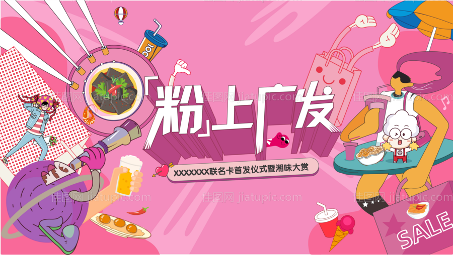 商业粉红美好生活节潮玩背景板主视觉-源文件