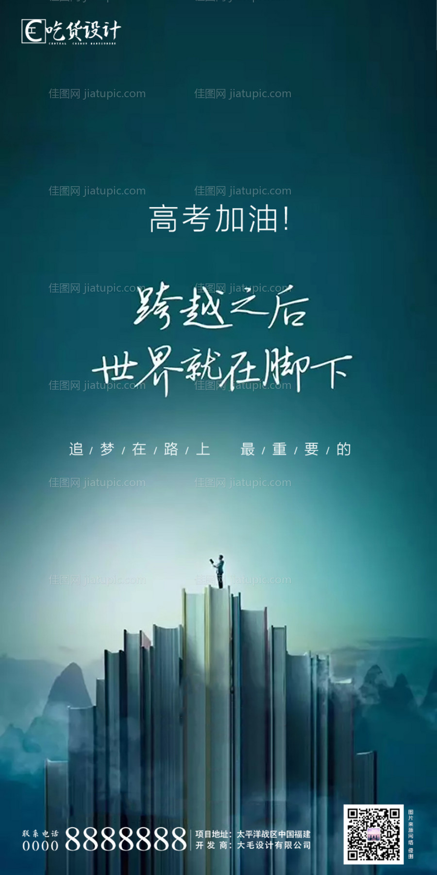 地产高考加油海报-源文件