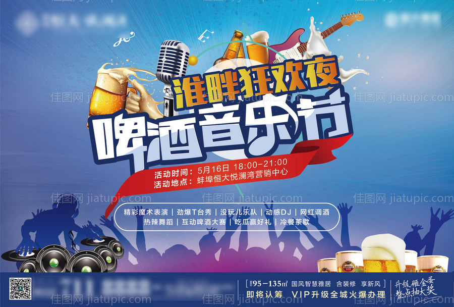 啤酒音乐节暖场活动展板-源文件