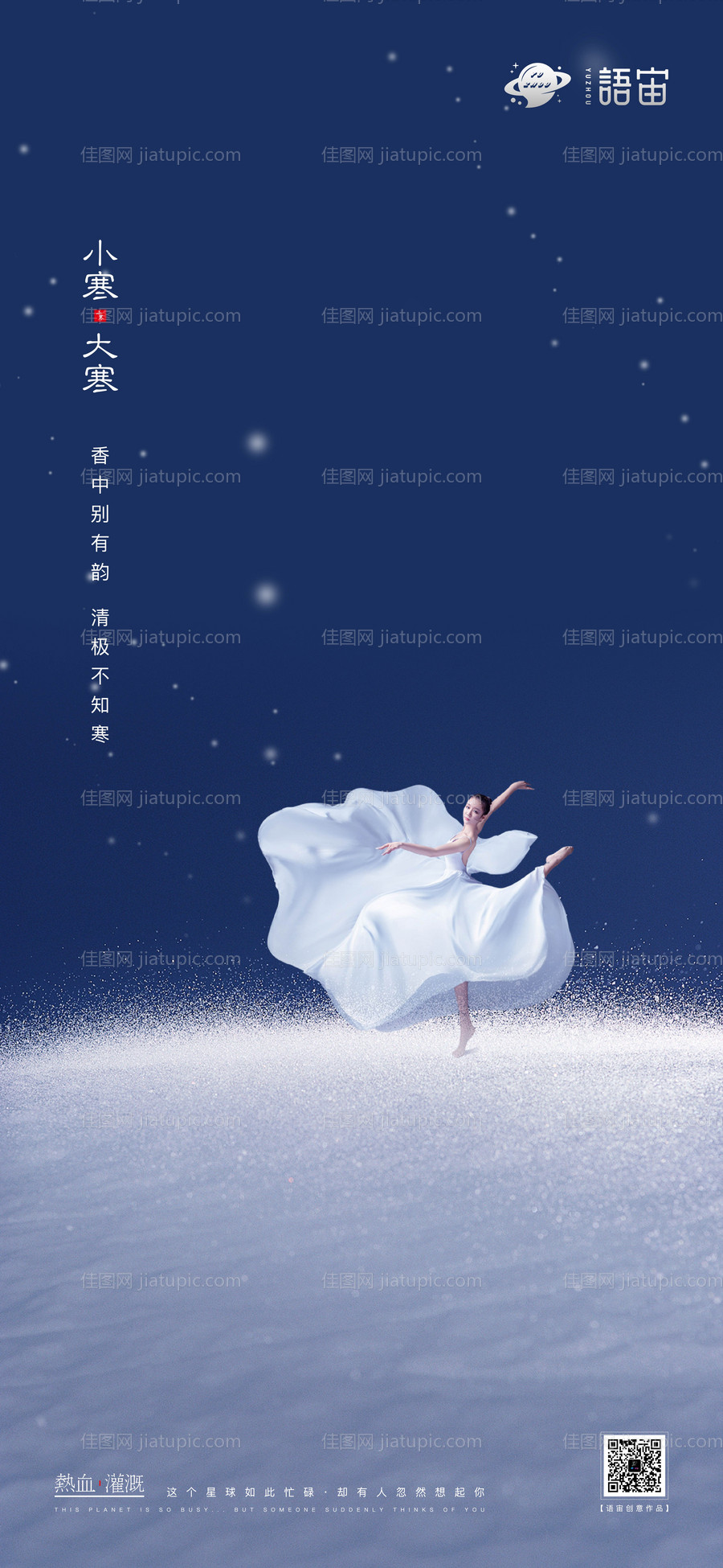 小寒大寒二十四节气海报-源文件