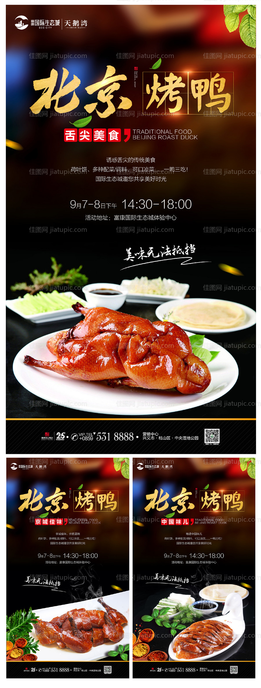 北京烤鸭海报-源文件