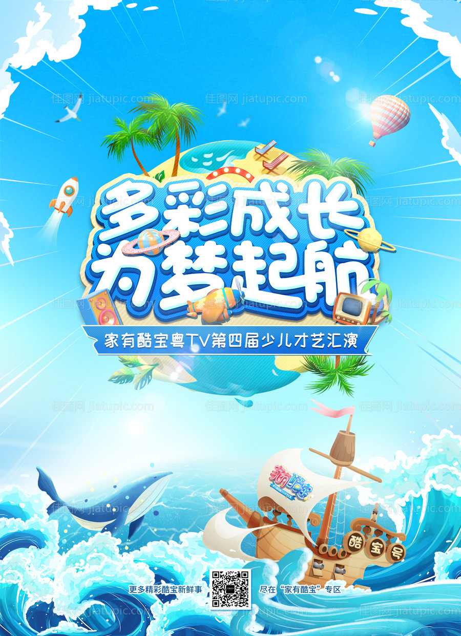 少儿才艺大赛海报-源文件