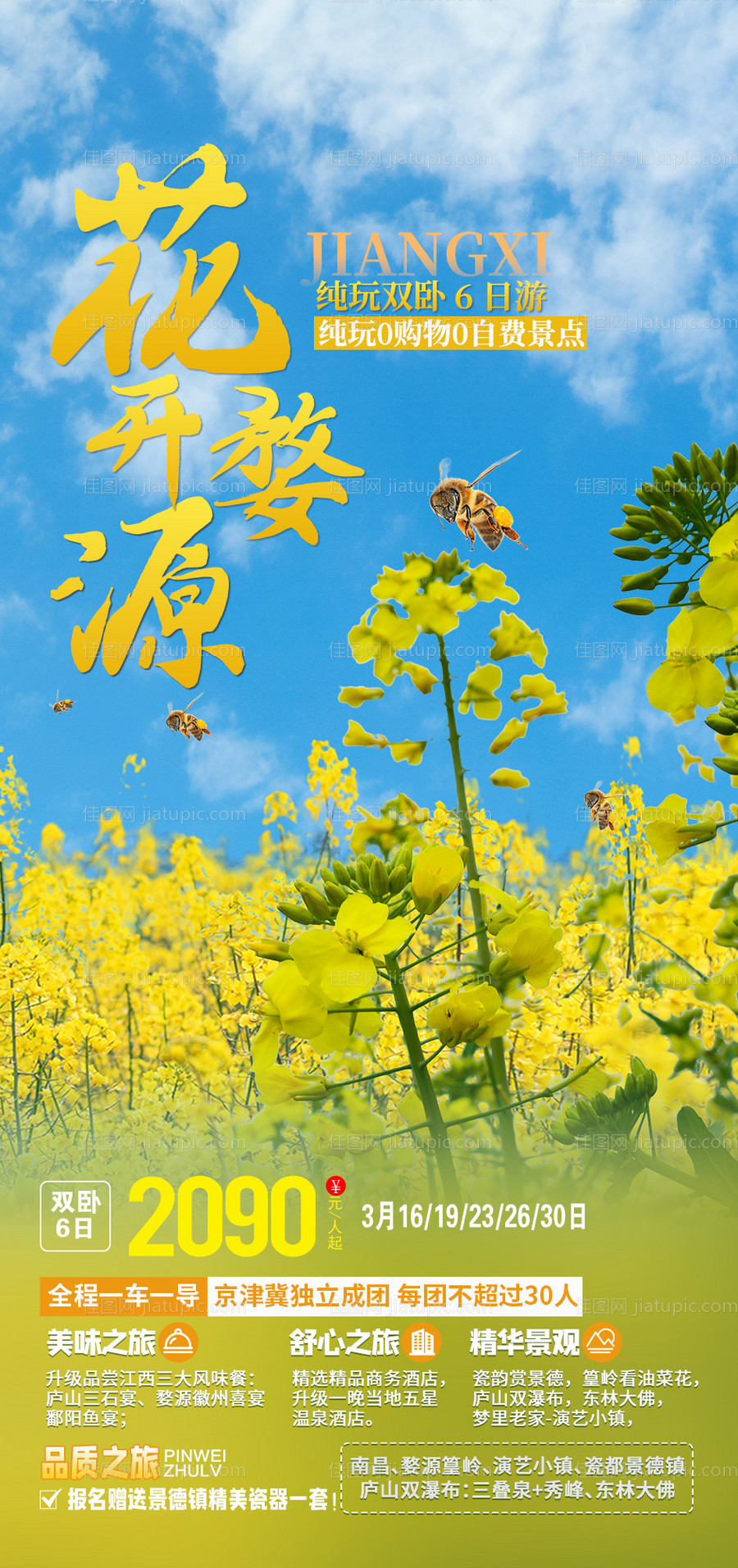 花开婺源旅游海报-源文件