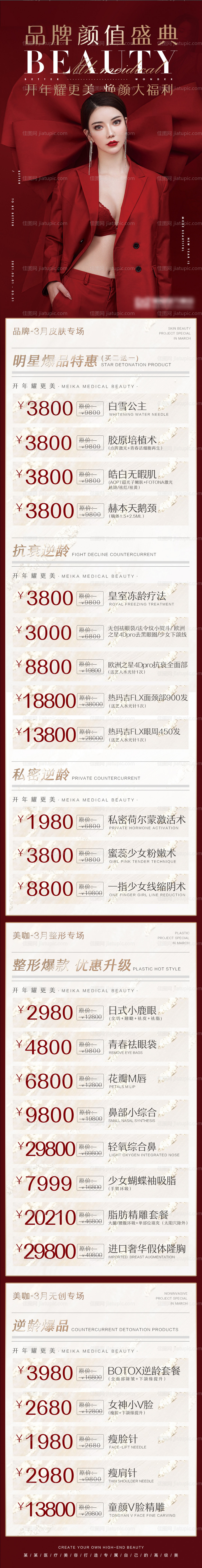 医美活动项目价格海报长图-源文件