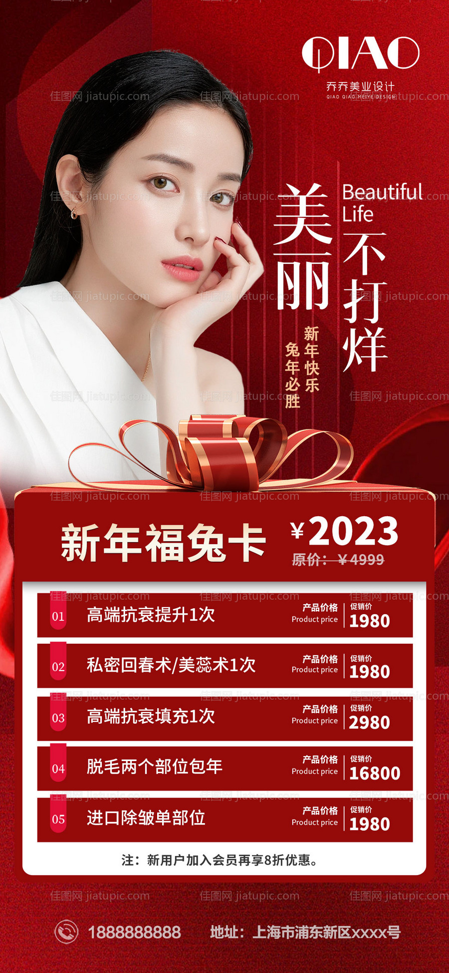 美业兔年不打烊美容活动海报-源文件