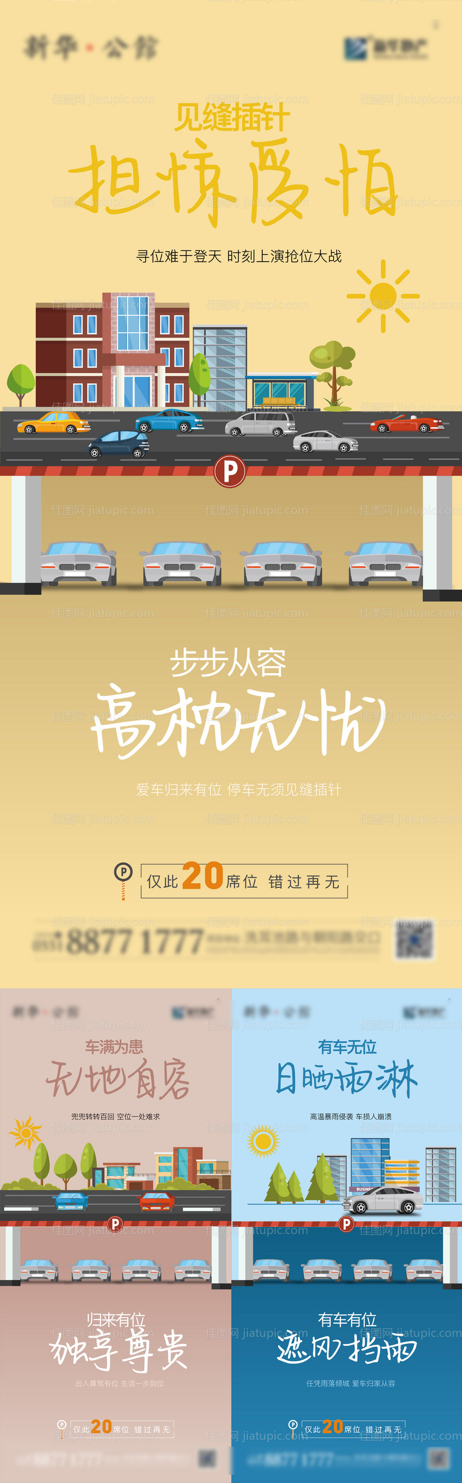 地产车位系列海报-源文件