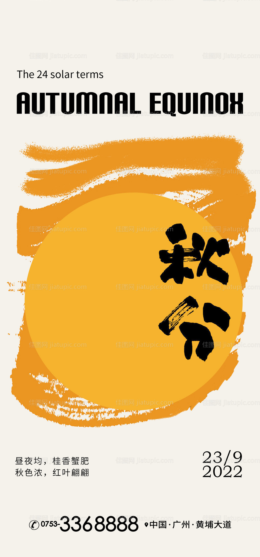 秋分节气海报-源文件