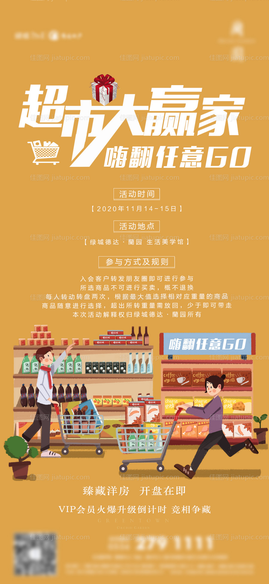 地产超市大赢家活动海报-源文件