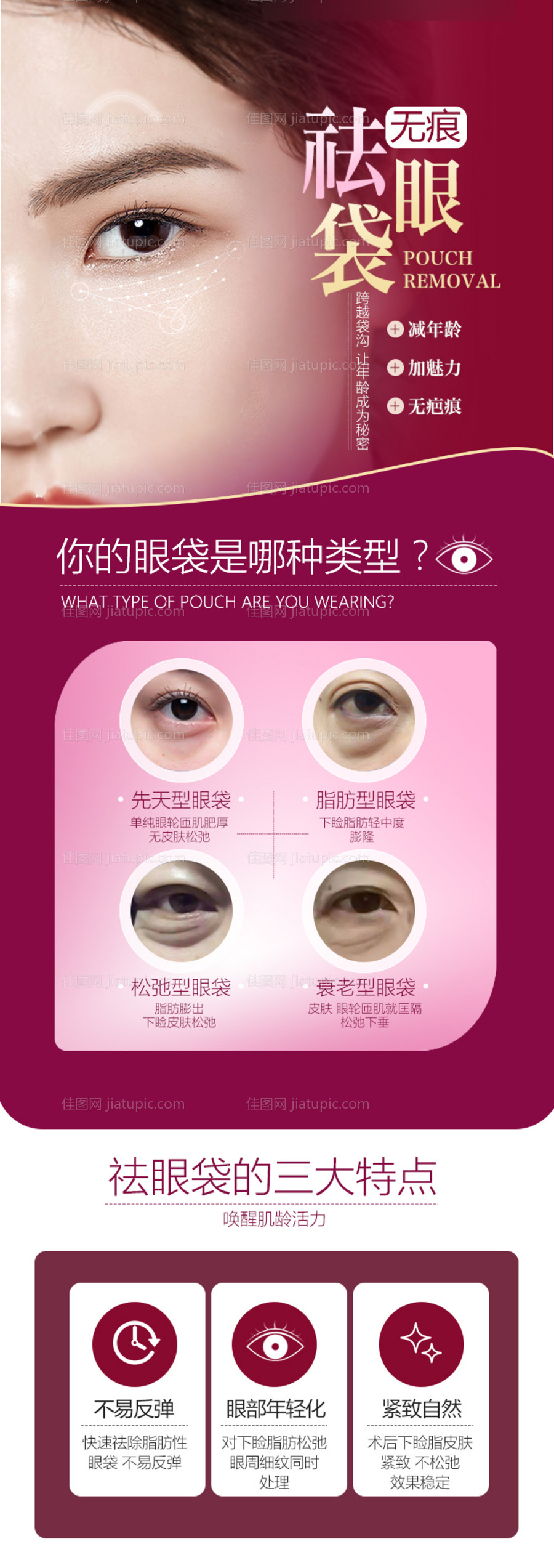 医美整形美容无痕祛眼袋海报-源文件