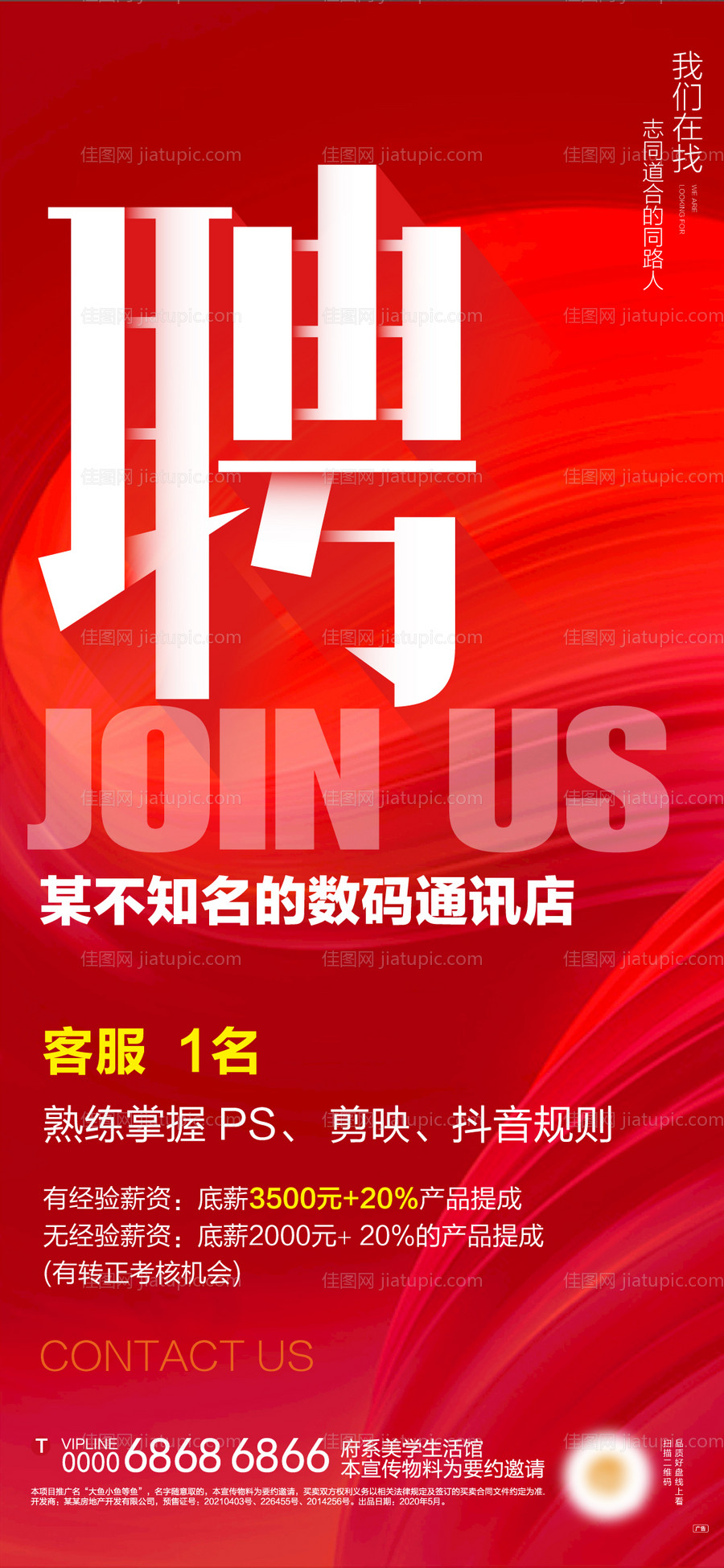 地产招聘海报-源文件