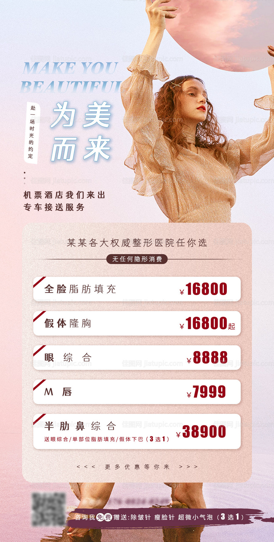 医美项目代理宣传海报-源文件