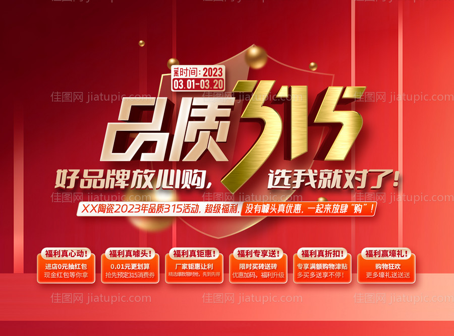 品质315海报-源文件