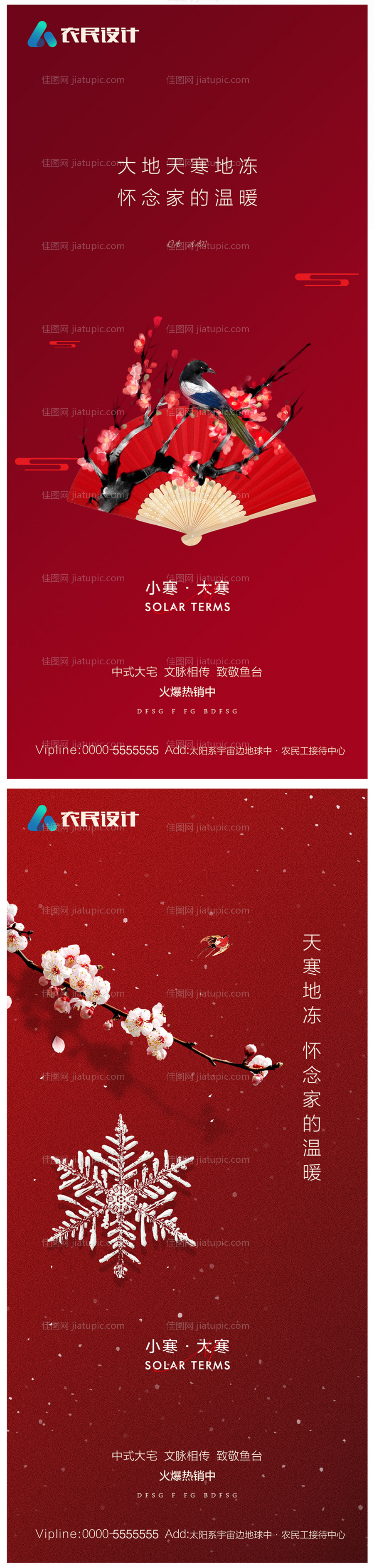 地产小寒大寒海报-源文件