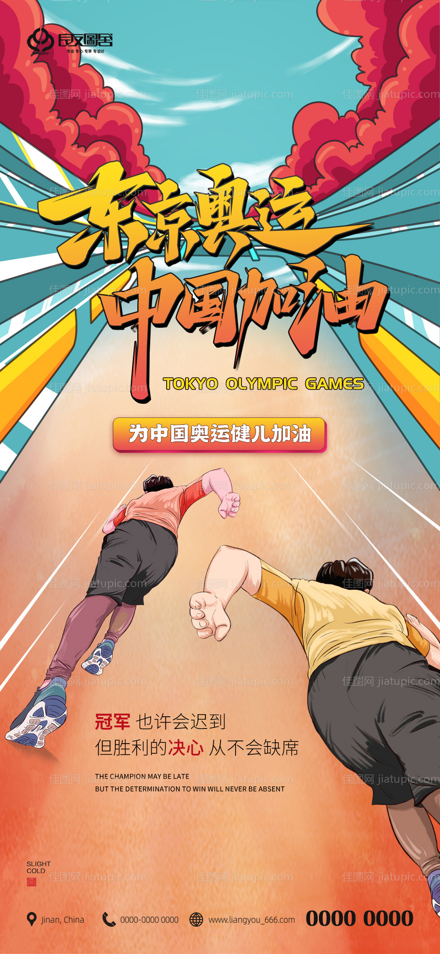 地产东京奥运会中国加油插画风海报-源文件