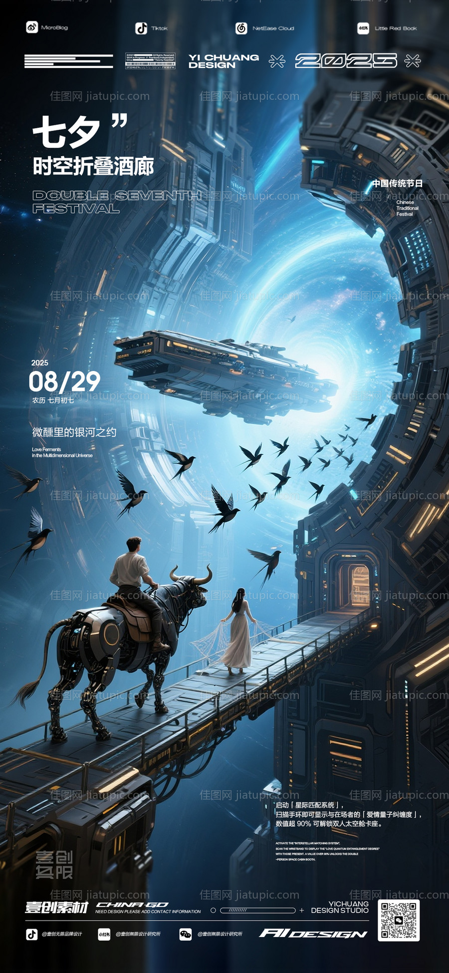 七夕情人节派对星际科幻-源文件