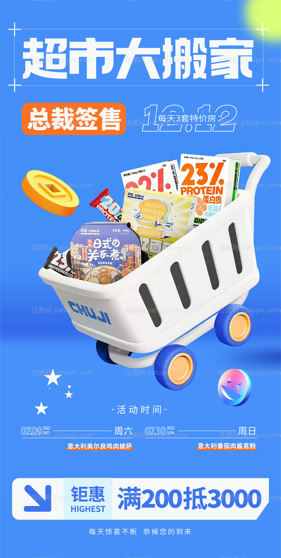 地产超市大搬家活动海报-源文件