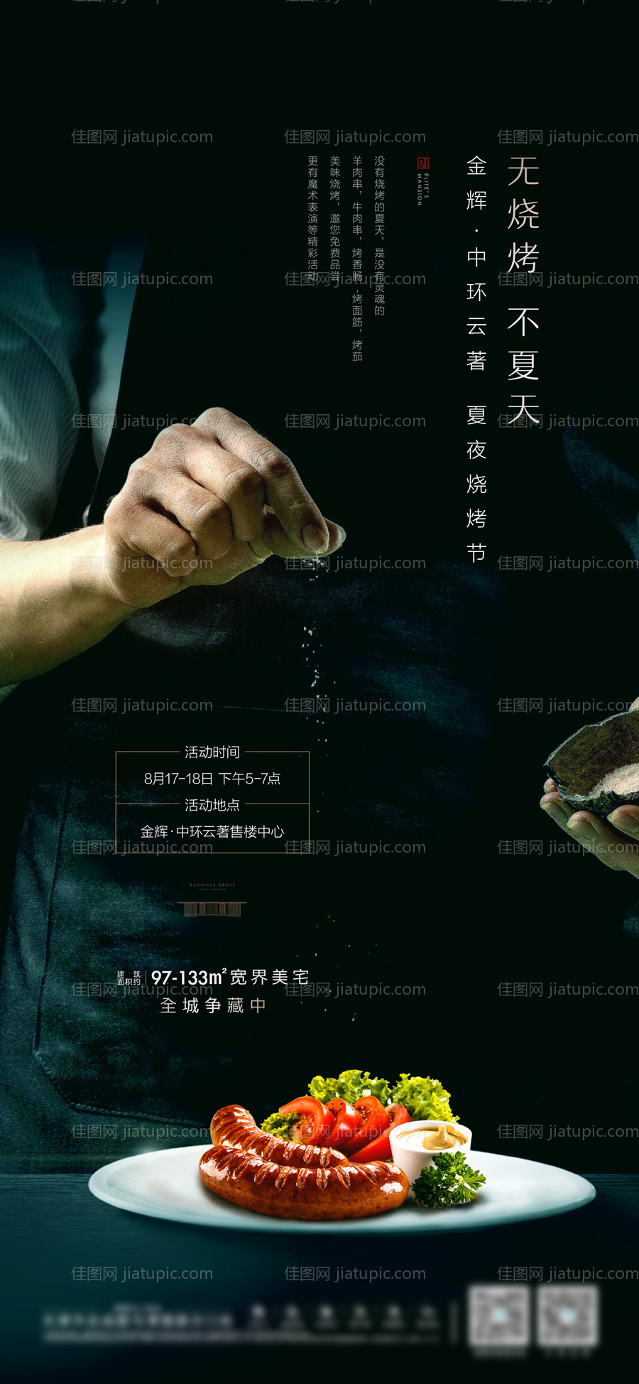 地产烧烤节活动微信海报-源文件