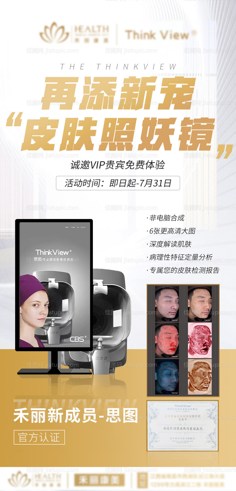 医美皮肤检测思图海报-源文件