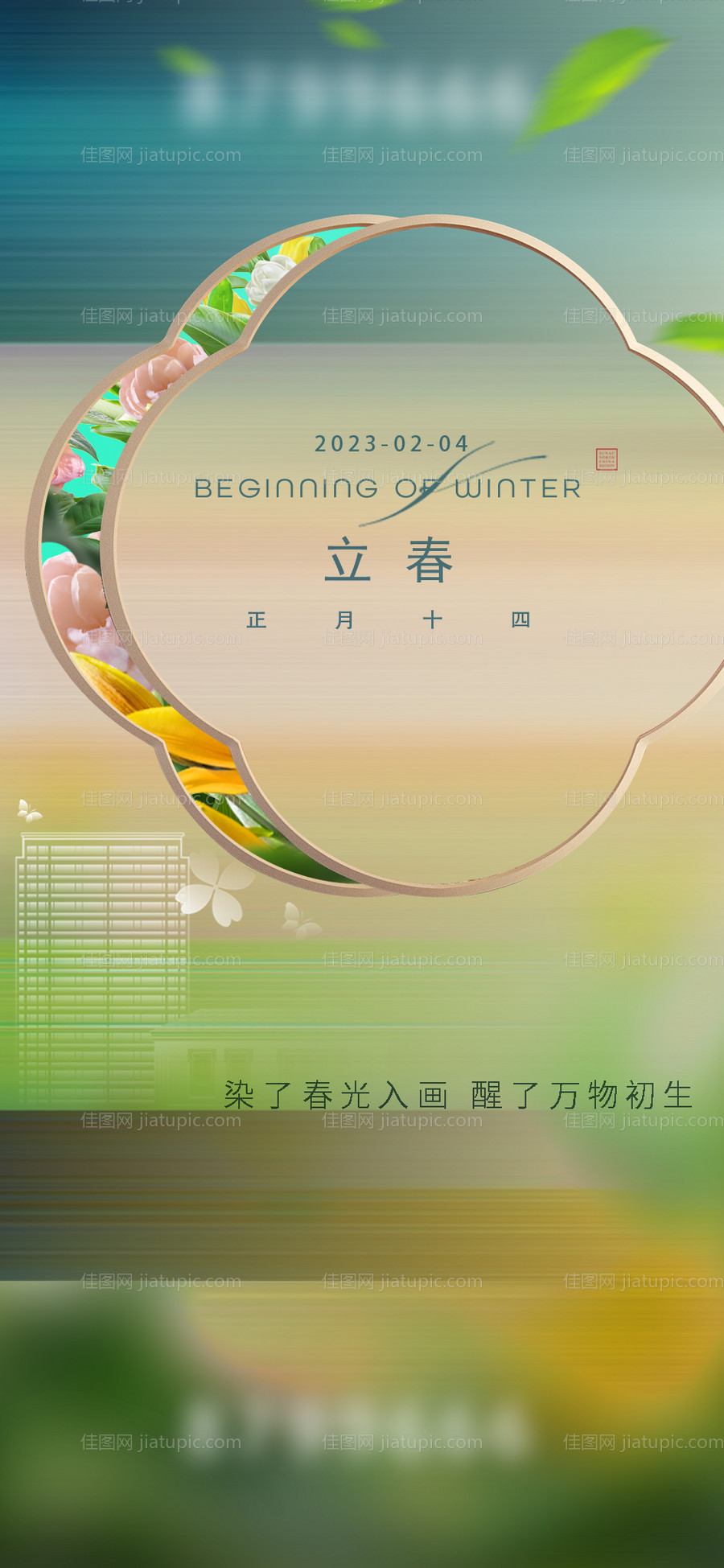 立春海报-源文件