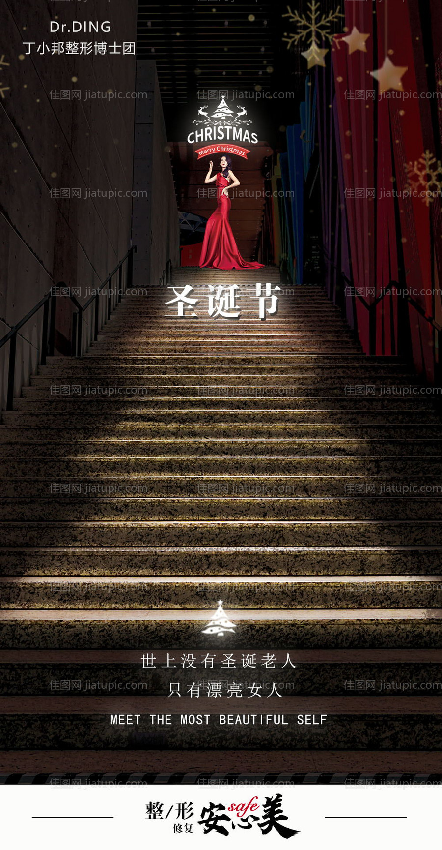 圣诞节 医美创意节日海报-源文件