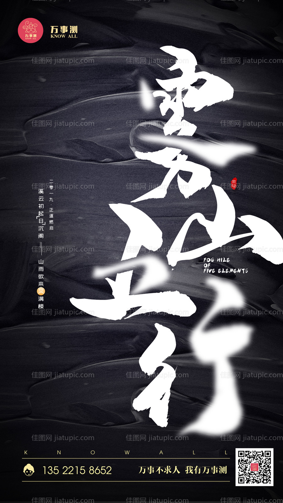 黑色简约水墨文字雾山五行海报-源文件