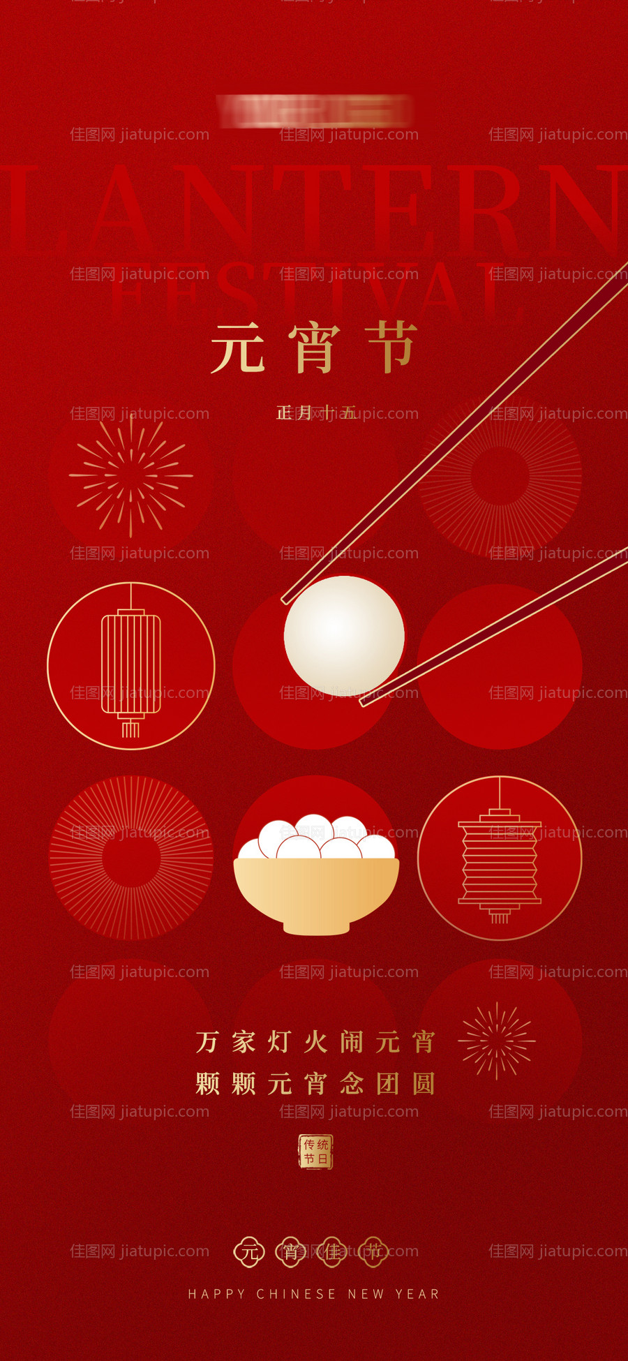 元宵节海报-源文件