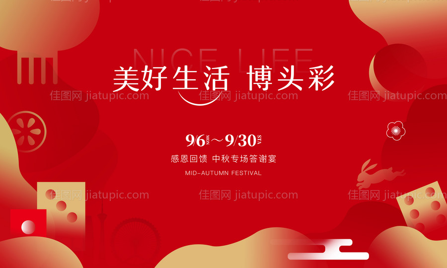 地产中秋答谢会背景板-源文件