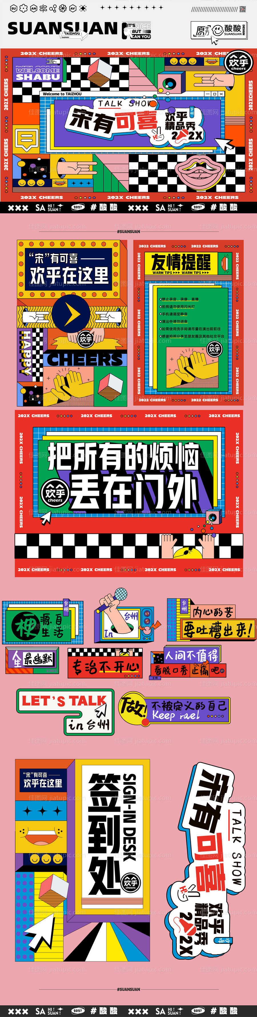 地产脱口秀活动物料-源文件