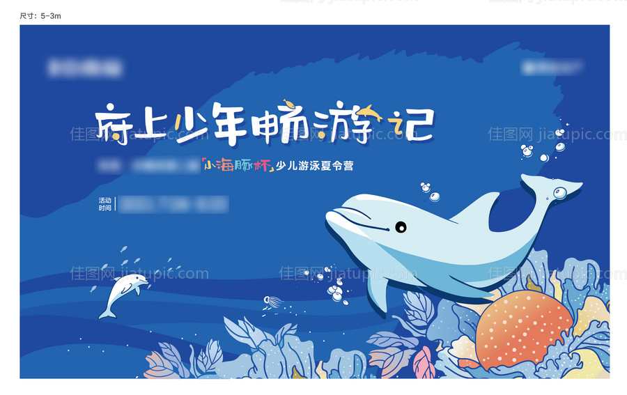 亲子游泳季活动展板-源文件