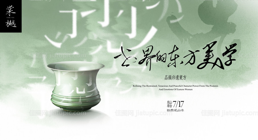 中式高级地产瓷器鉴赏活动海报-源文件