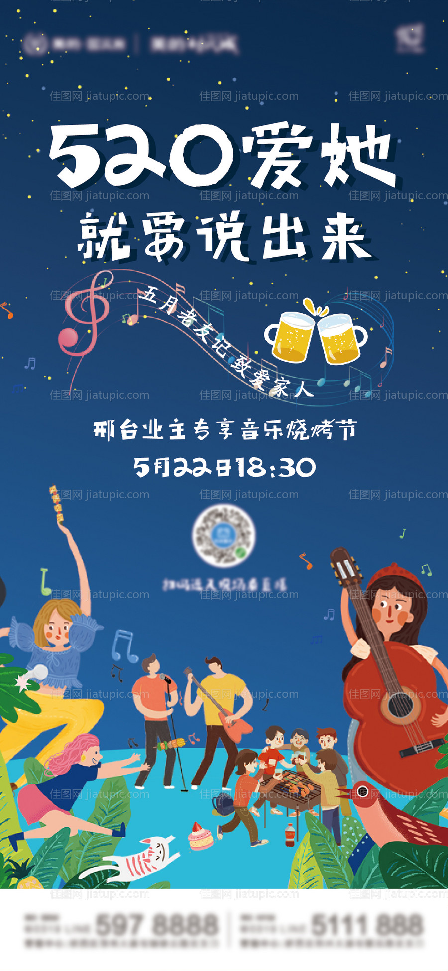 地产520音乐烧烤节海报-源文件