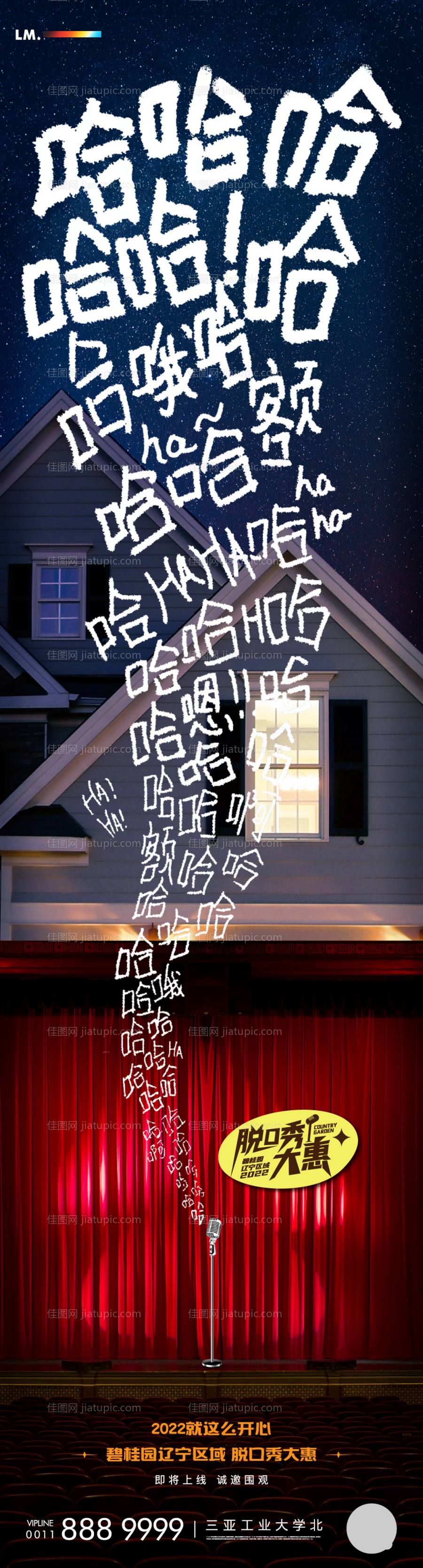 哈哈哈哈脱口秀创意长图海报-源文件