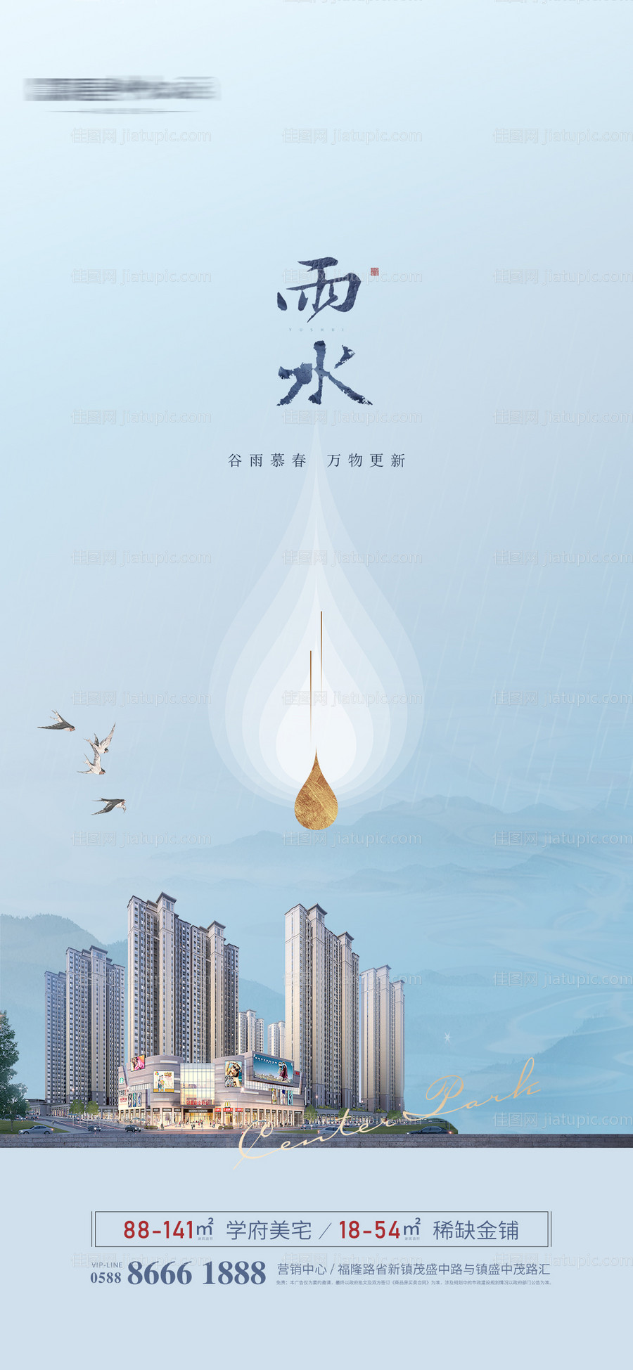 雨水节气海报-源文件