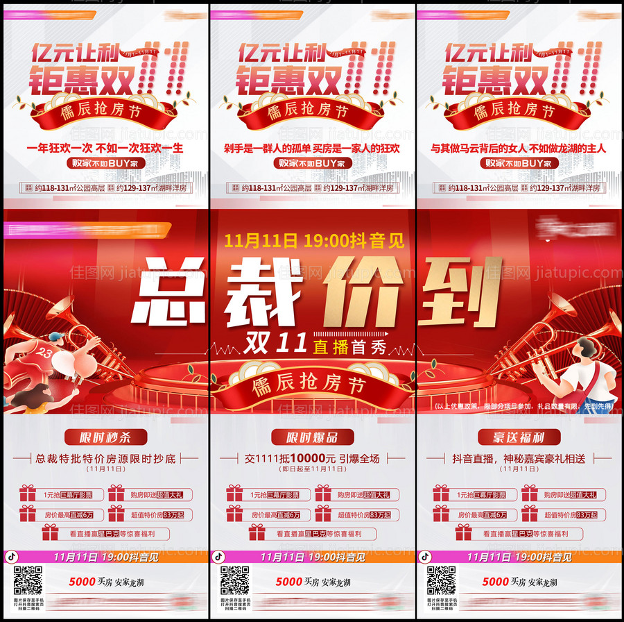 地产双十一三宫格海报-源文件
