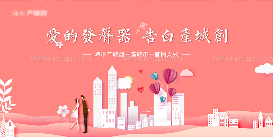 地产情人节活动剪纸风主画面-源文件