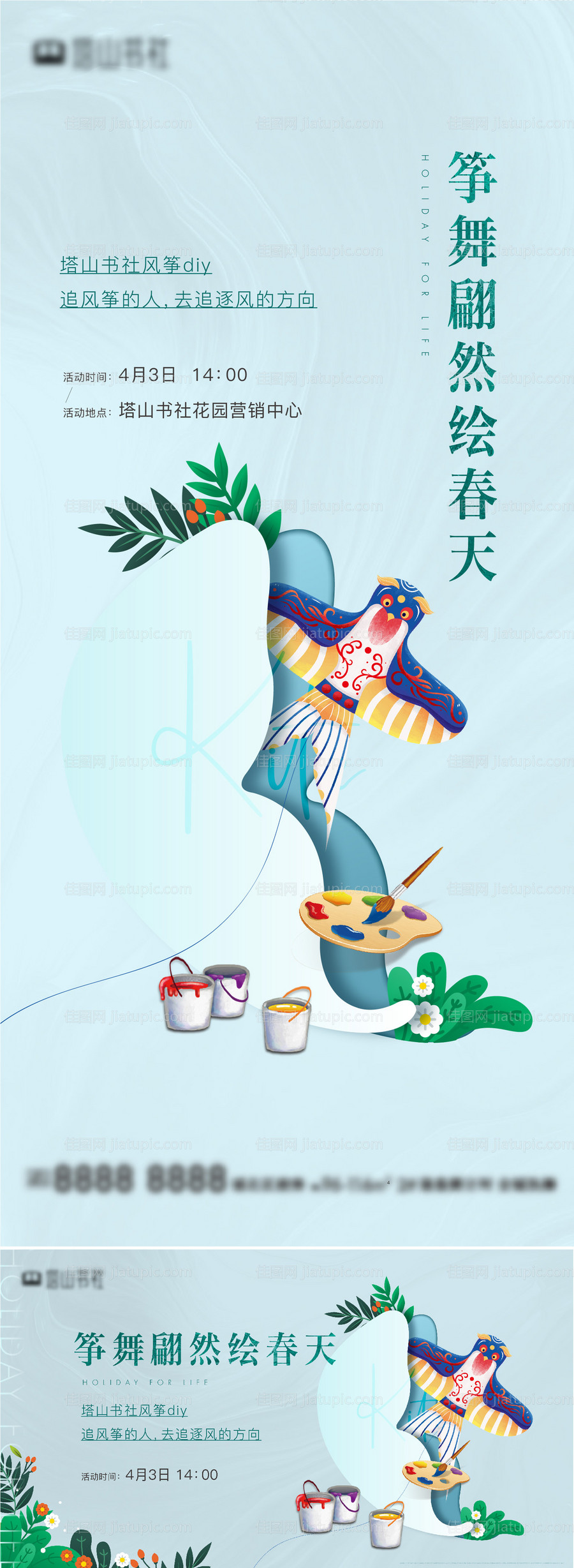 地产风筝暖场活动系列海报-源文件