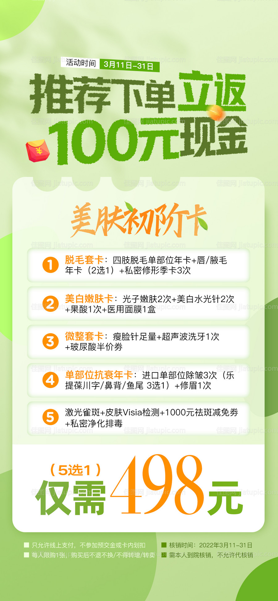 医美皮肤卡项海报 -源文件