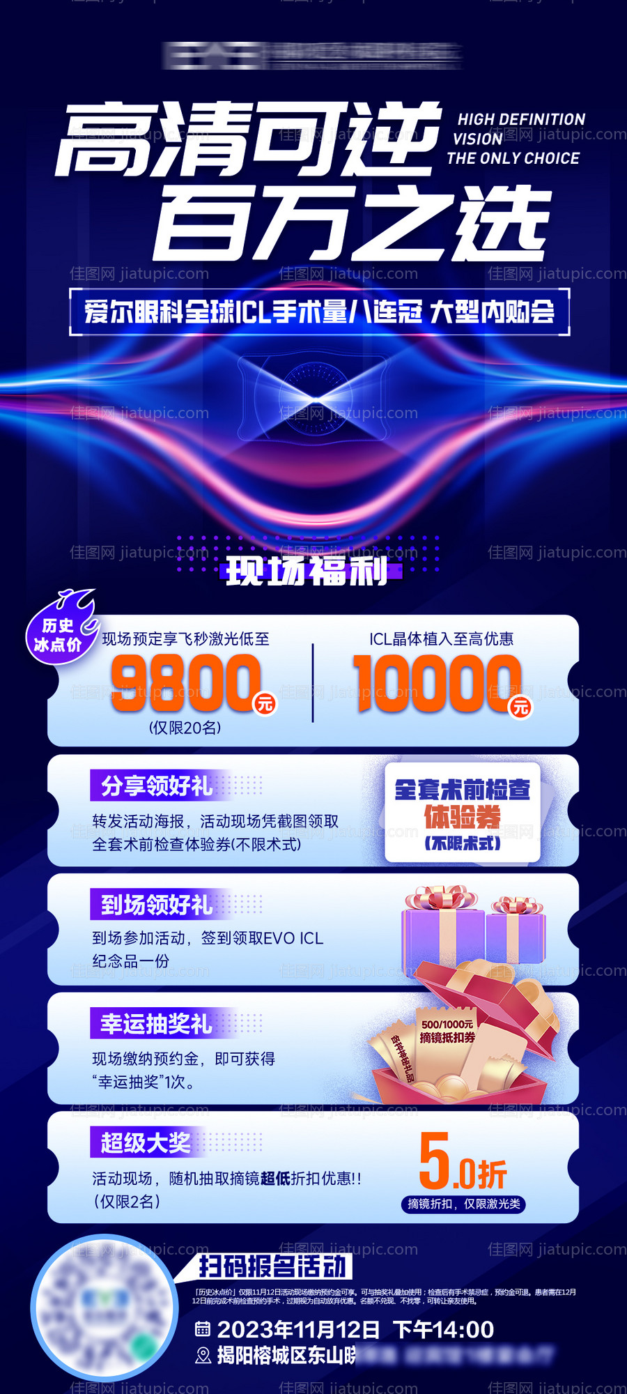 眼科医院近视手术活动促销海报-源文件