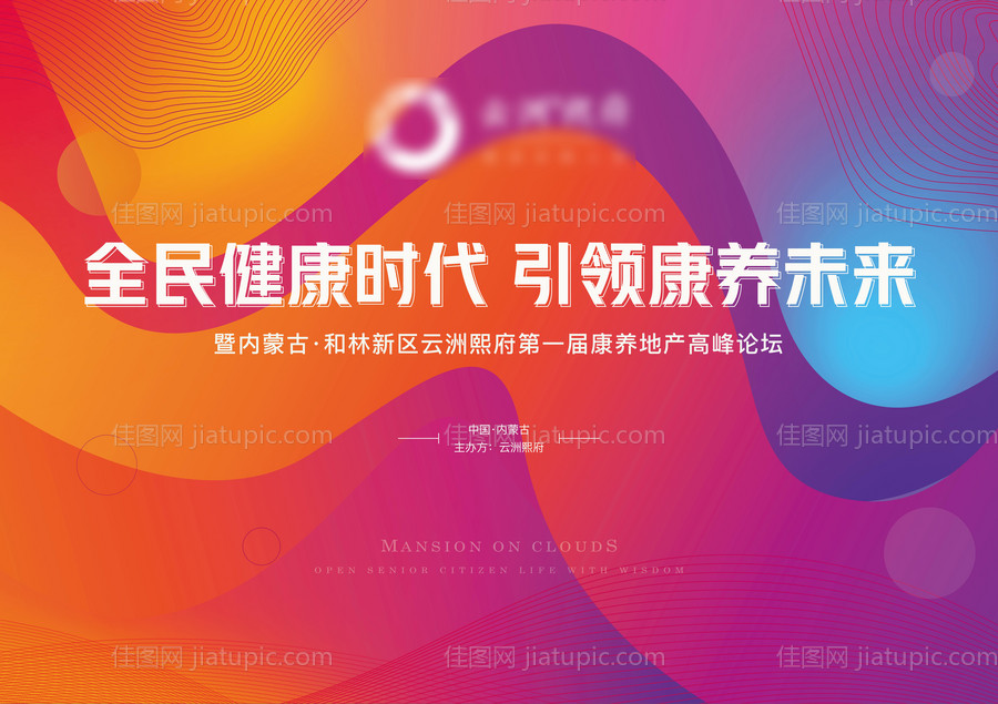 康养论坛背景板-源文件