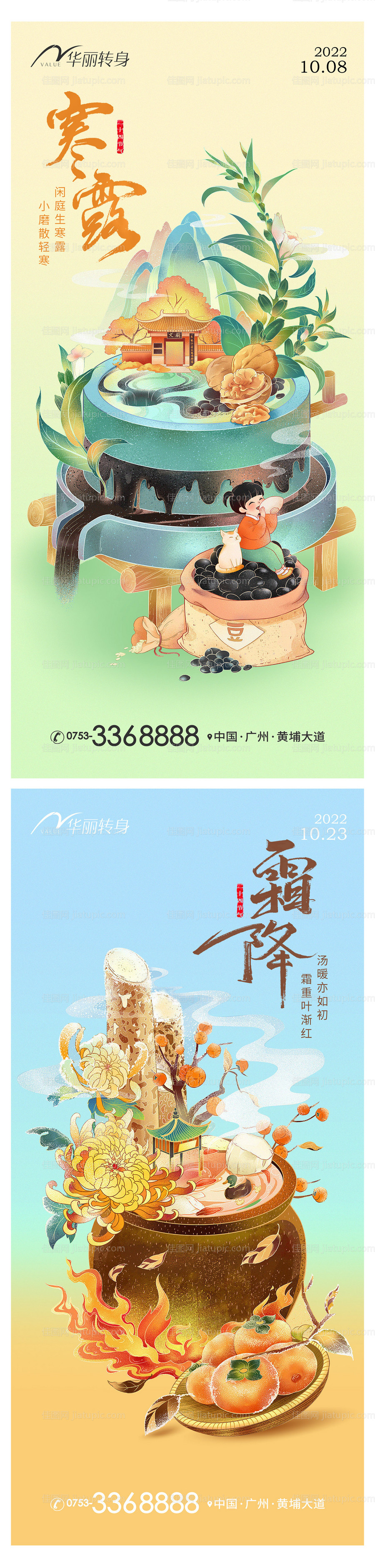 寒露霜降节气海报-源文件