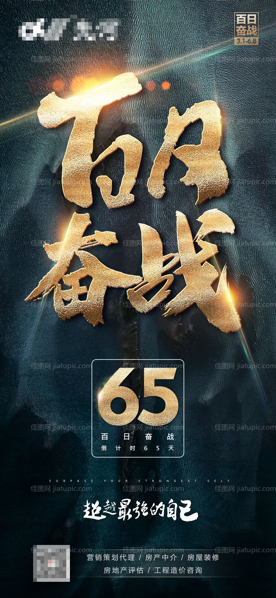 地产百日冲刺活动微信海报-源文件