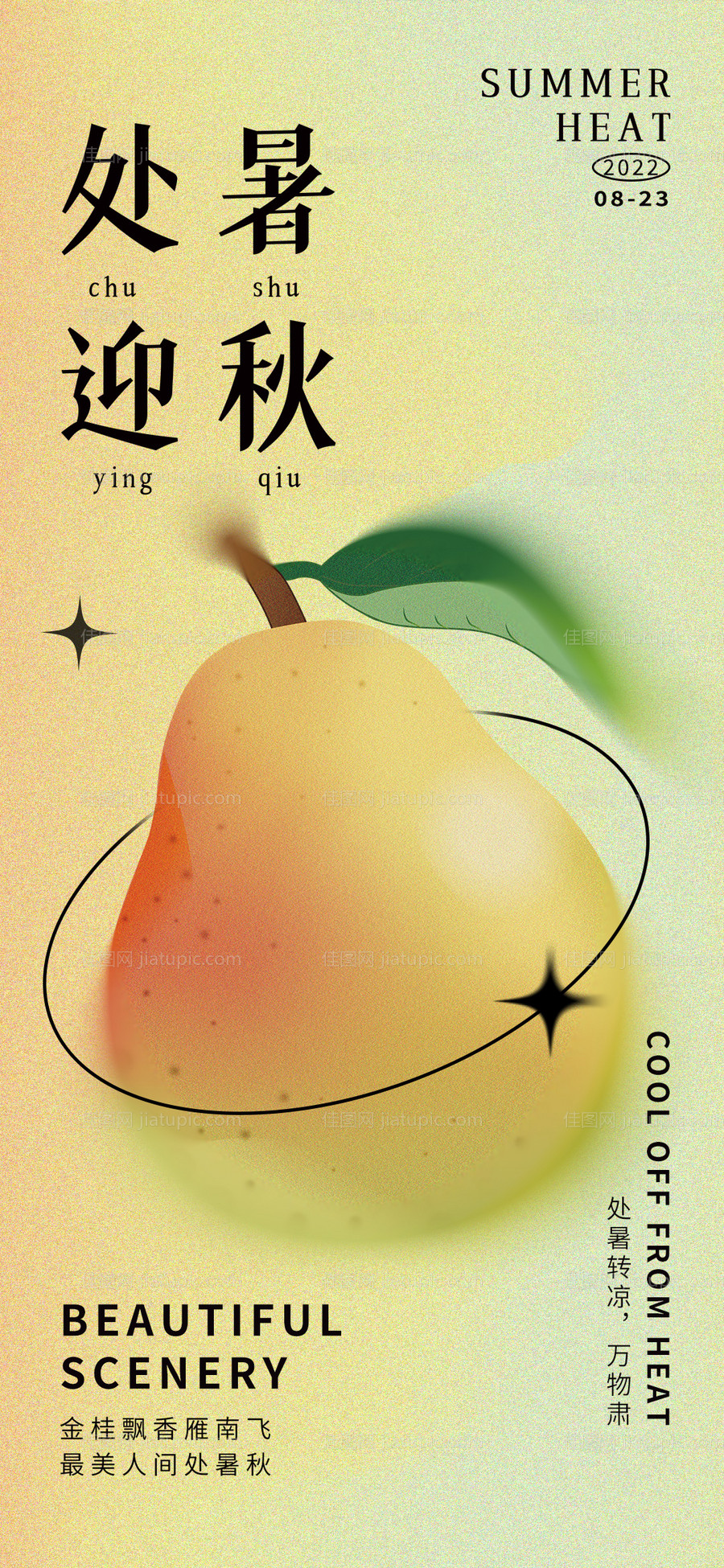 处暑秋季节气海报-源文件