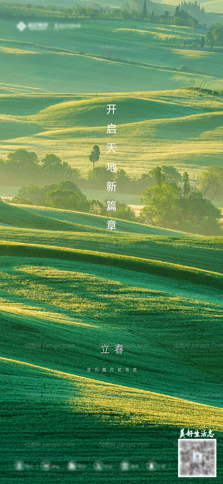 立春刷屏海报-源文件