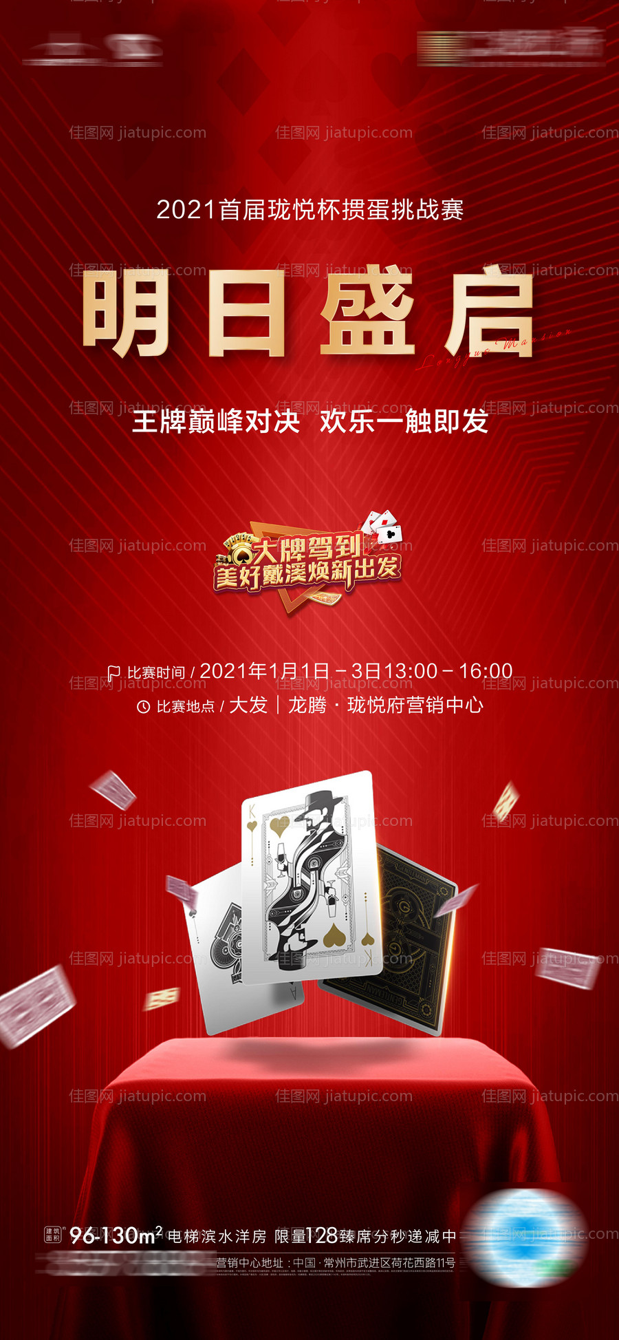 地产掼蛋活动悬念预告海报-源文件