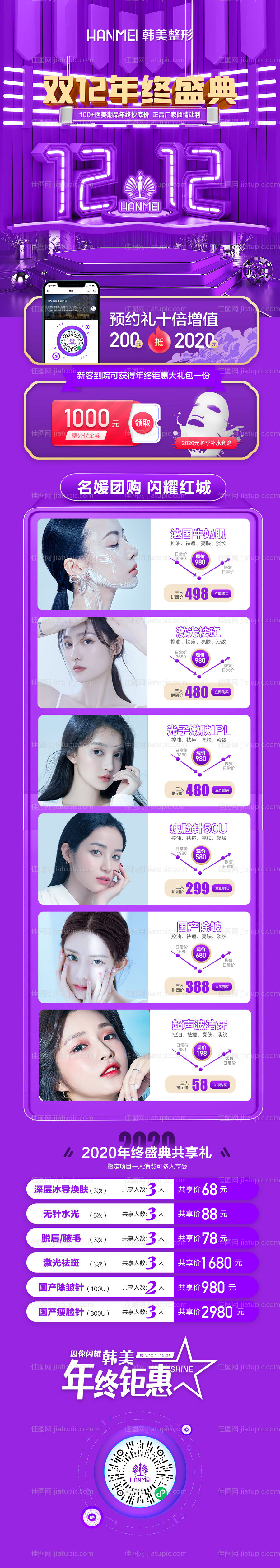 医美整形美容双十二年终盛典详情页-源文件